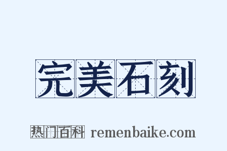 完美石刻是什么意思的图片